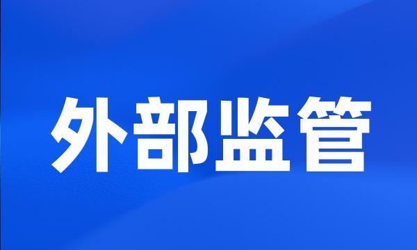 外部监管