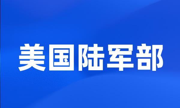 美国陆军部