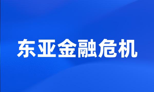 东亚金融危机