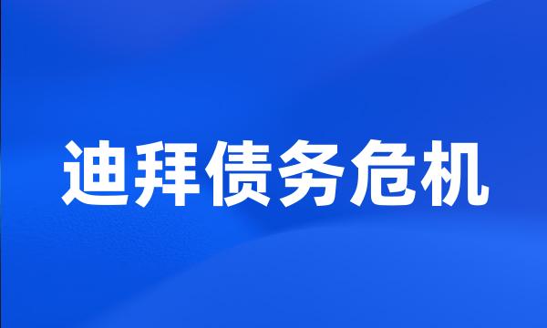 迪拜债务危机