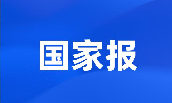 国家报