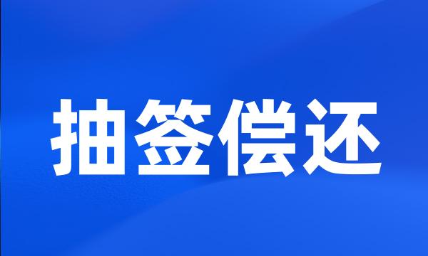 抽签偿还