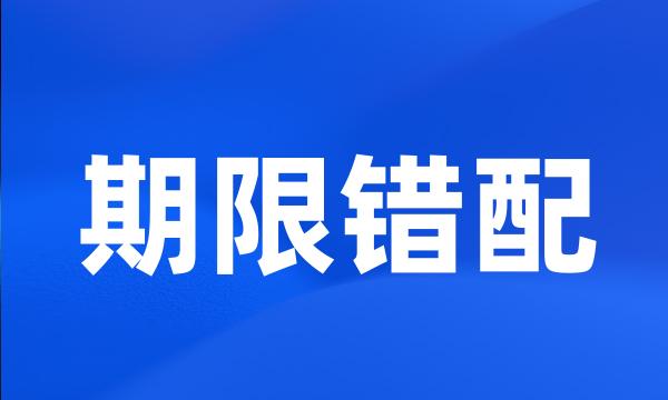 期限错配