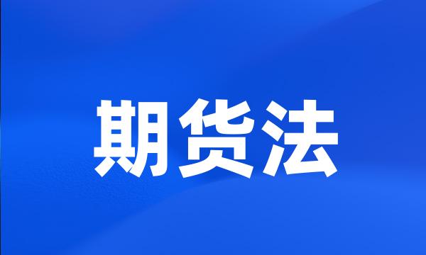 期货法