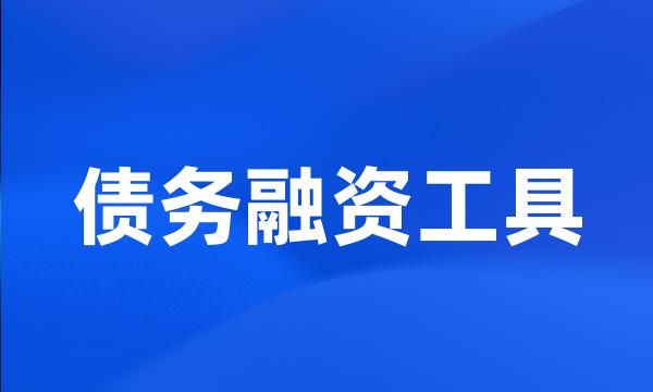 债务融资工具
