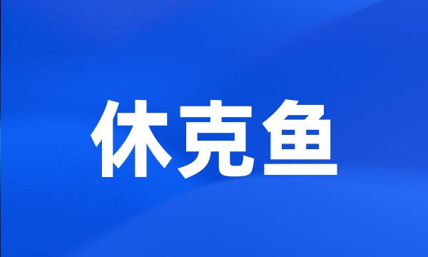 休克鱼
