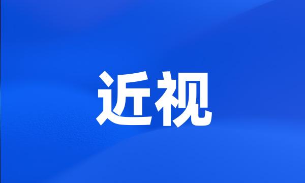 近视