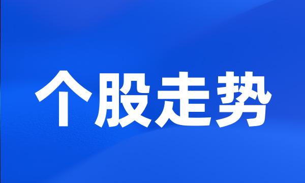 个股走势