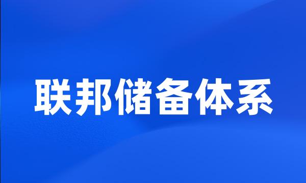 联邦储备体系