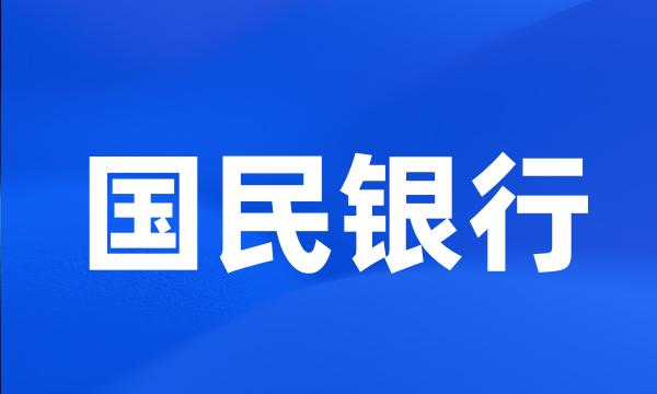 国民银行