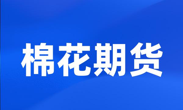 棉花期货