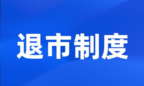 退市制度