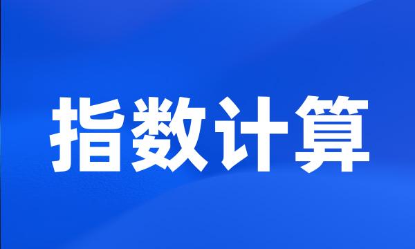指数计算