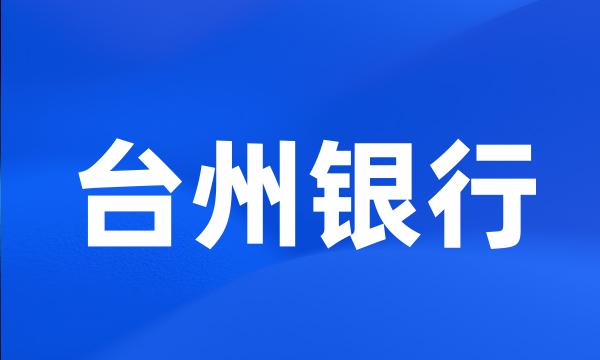 台州银行