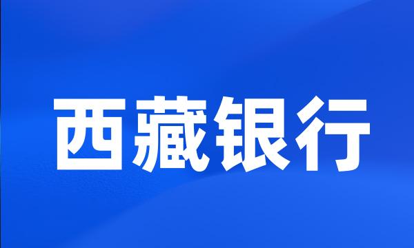 西藏银行