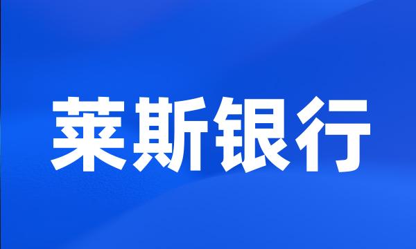 莱斯银行