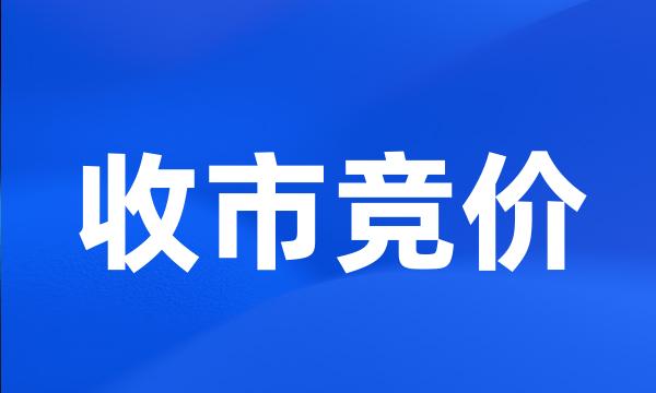 收市竞价