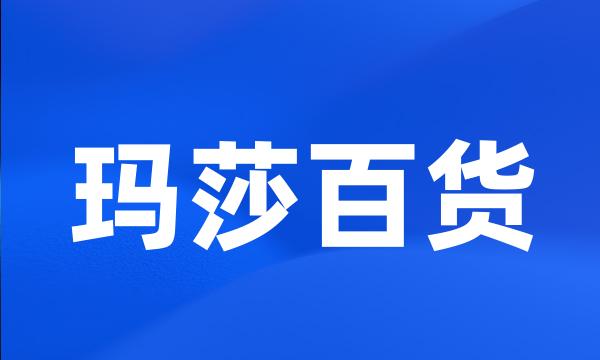 玛莎百货