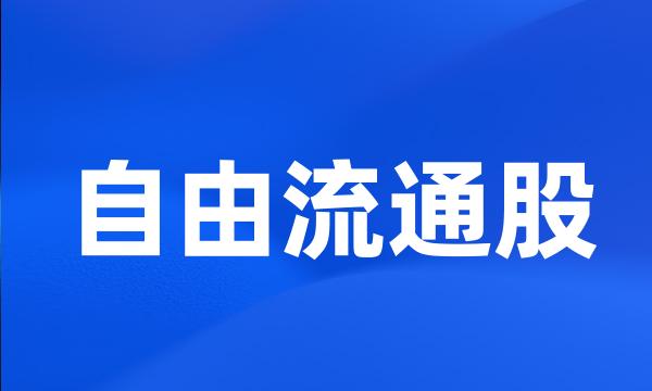自由流通股