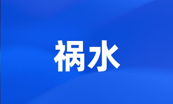 祸水