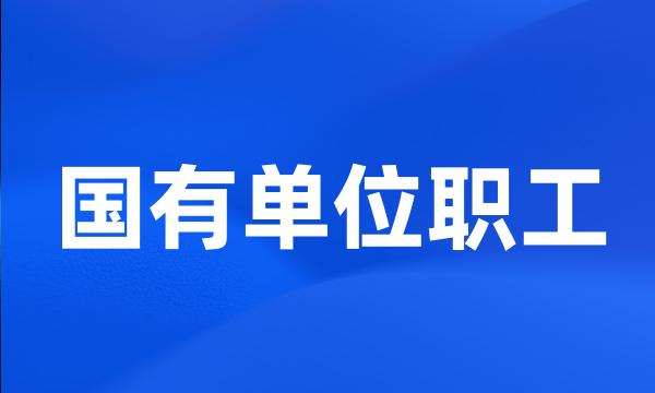 国有单位职工