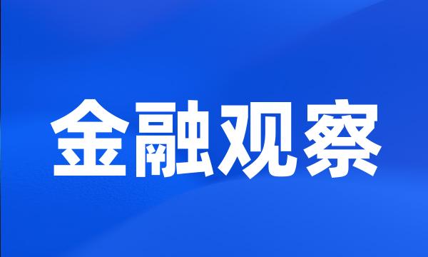 金融观察
