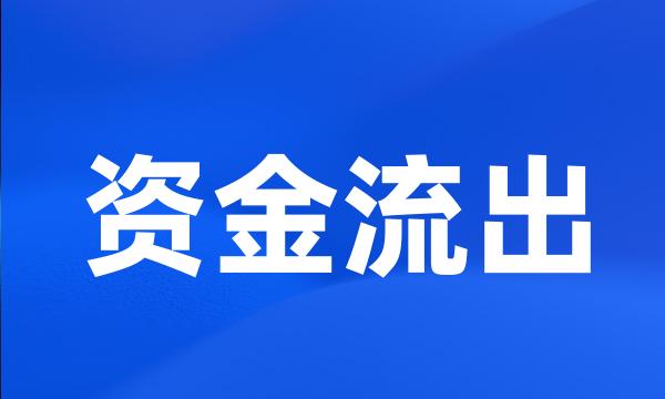 资金流出