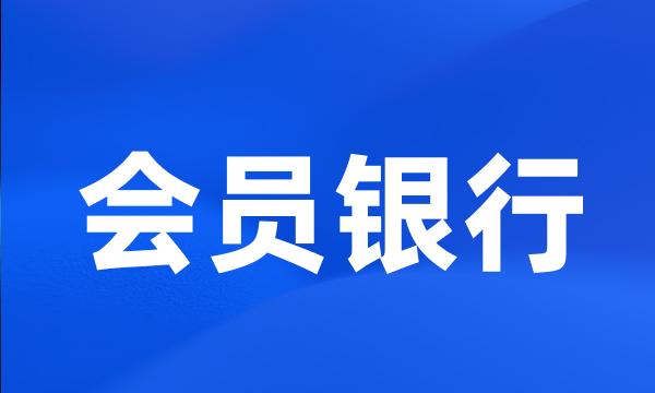 会员银行