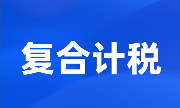 复合计税