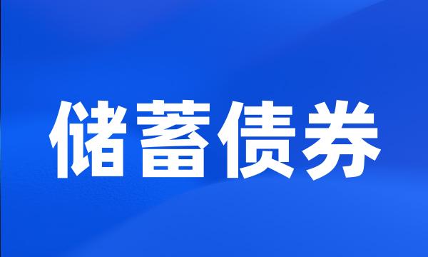 储蓄债券
