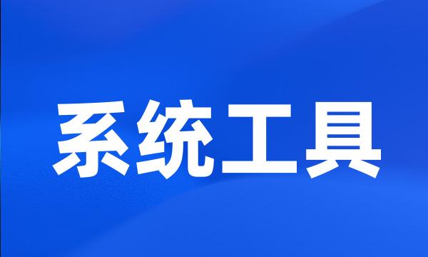 系统工具