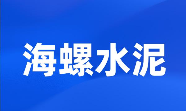 海螺水泥