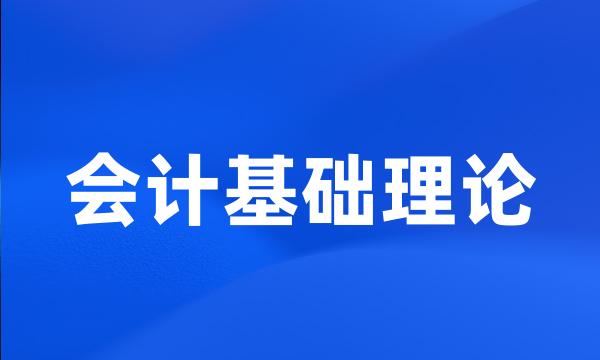 会计基础理论