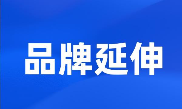 品牌延伸