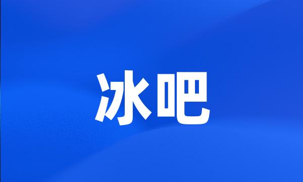 冰吧