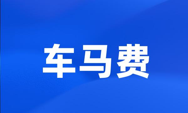 车马费