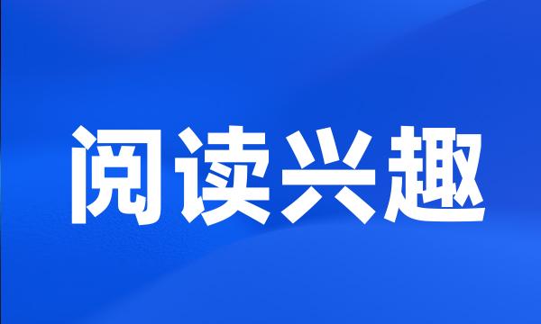 阅读兴趣