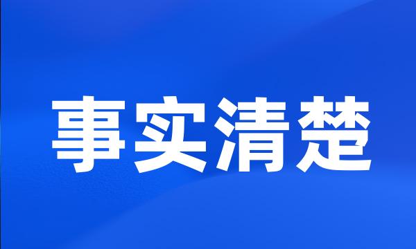 事实清楚