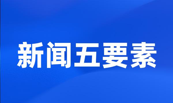 新闻五要素