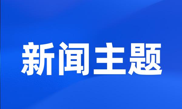 新闻主题