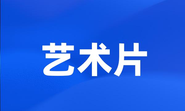 艺术片