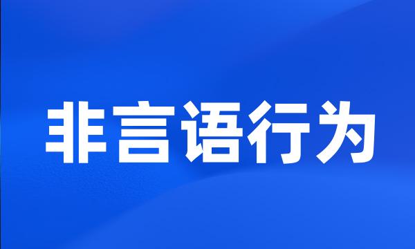 非言语行为