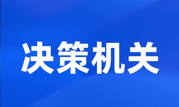 决策机关