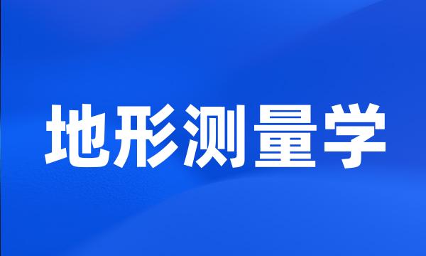 地形测量学