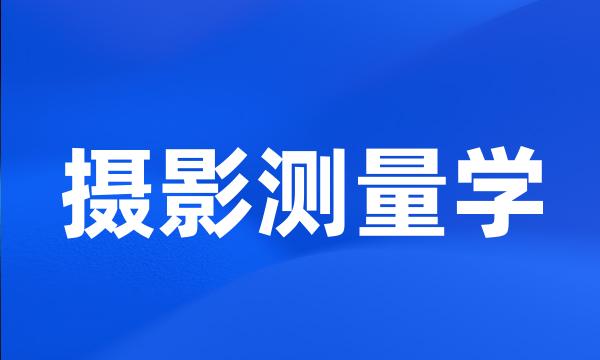 摄影测量学