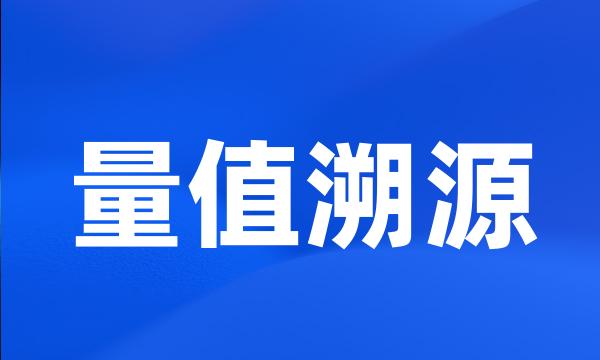 量值溯源