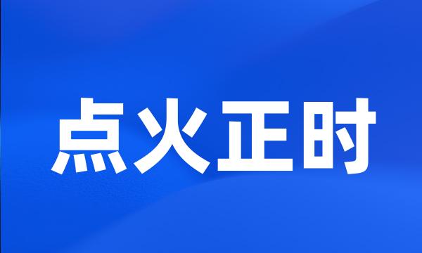 点火正时