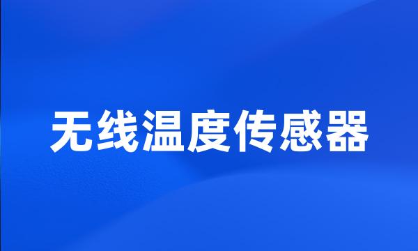 无线温度传感器