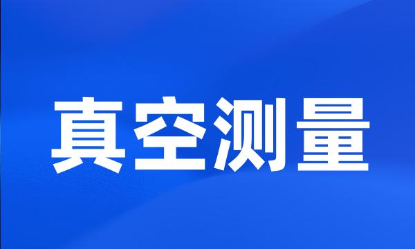 真空测量