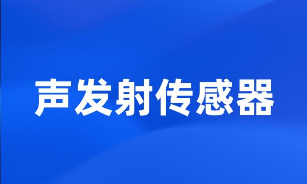 声发射传感器